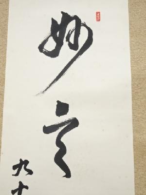 道具 ] - 道具 小笠原長生筆 「妙言無古今」一行書 肉筆紙本掛軸（保護